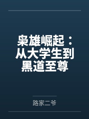 枭雄崛起:从大学生到黑道至尊 枭雄崛起:从大学生到黑道至尊