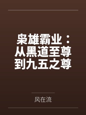枭雄霸业:从黑道至尊到九五之尊 枭雄霸业:从黑道至尊到九五之尊