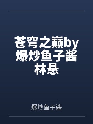 苍穹之巅by爆炒鱼子酱林悬 苍穹之巅by爆炒鱼子酱林悬