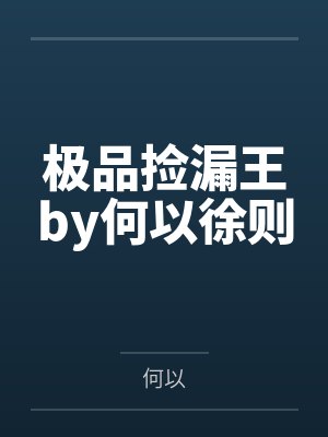 极品捡漏王by何以徐则 极品捡漏王by何以徐则