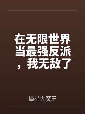 在无限世界当最强反派,我无敌了 在无限世界当最强反派,我无敌了