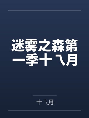 迷雾之森第一季十乁月 迷雾之森第一季十乁月