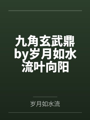 九角玄武鼎by岁月如水流叶向阳 九角玄武鼎by岁月如水流叶向阳