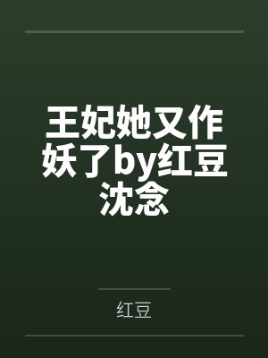王妃她又作妖了by红豆沈念 王妃她又作妖了by红豆沈念