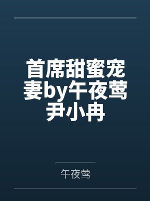 首席甜蜜宠妻by午夜莺尹小冉