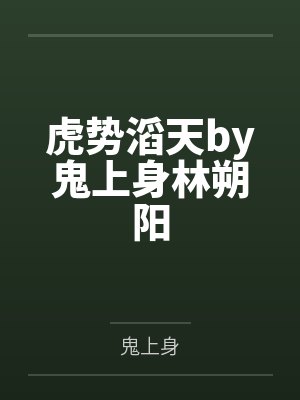虎势滔天by鬼上身林朔阳