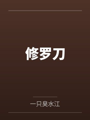 修罗刀