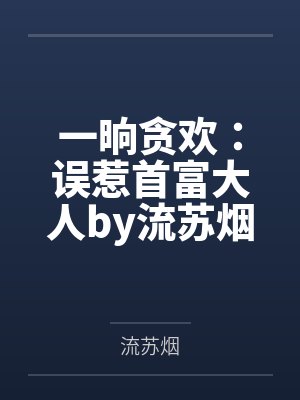 一晌贪欢：误惹首富大人by流苏烟林安宁