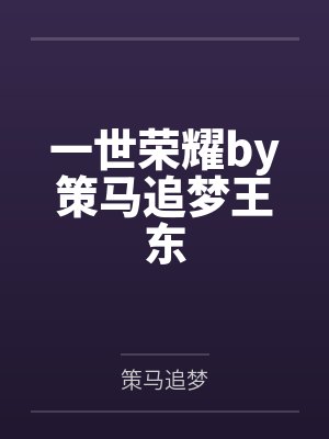 一世荣耀by策马追梦王东