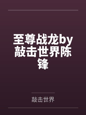至尊战龙by敲击世界陈锋 至尊战龙by敲击世界陈锋
