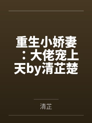 重生小娇妻：大佬宠上天by清芷楚涟