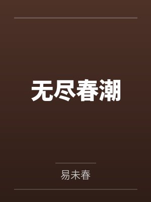 无尽春潮 无尽春潮