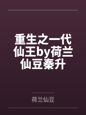重生之一代仙王by荷兰仙豆秦升 重生之一代仙王by荷兰仙豆秦升