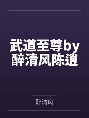 武道至尊by醉清风陈逍