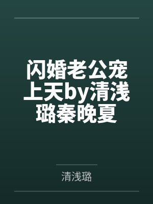 闪婚老公宠上天by清浅璐秦晚夏
