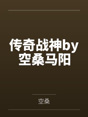 传奇战神by空桑马阳