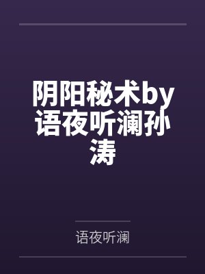 阴阳秘术by语夜听澜孙涛