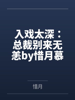 入戏太深：总裁别来无恙by惜月慕晚晚
