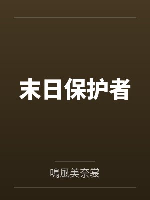 末日保护者