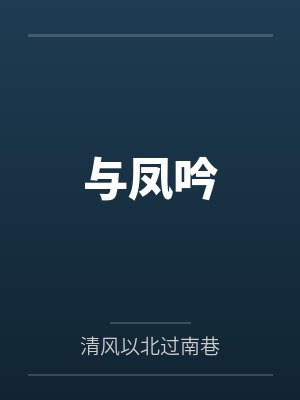 与凤吟