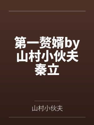 第一赘婿by山村小伙夫秦立 第一赘婿by山村小伙夫秦立