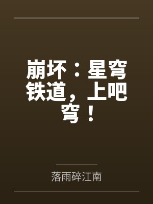 崩坏:星穹铁道,上吧穹! 崩坏:星穹铁道,上吧穹!