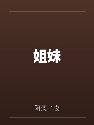 姐妹 姐妹