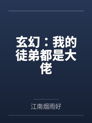 玄幻:我的徒弟都是大佬 玄幻:我的徒弟都是大佬