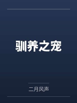 驯养之宠 驯养之宠