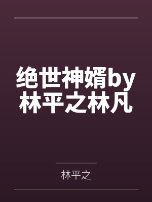 绝世神婿by林平之林凡 绝世神婿by林平之林凡