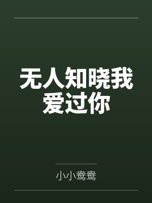 无人知晓我爱过你 无人知晓我爱过你