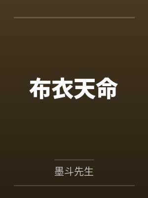 布衣天命 布衣天命