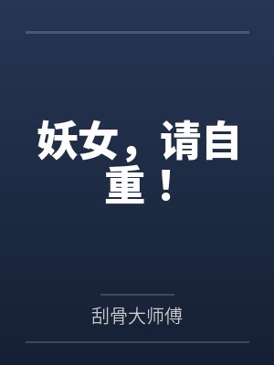 妖女,请自重! 妖女,请自重!