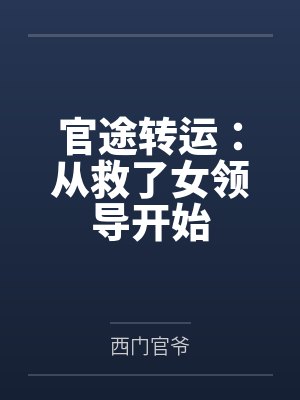 官途转运:从救了女领导开始 官途转运:从救了女领导开始