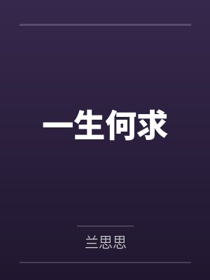 一生何求