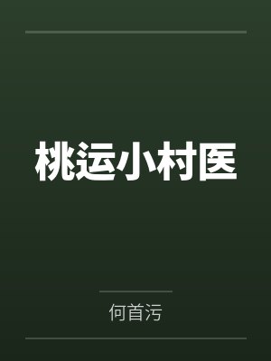 桃运小村医
