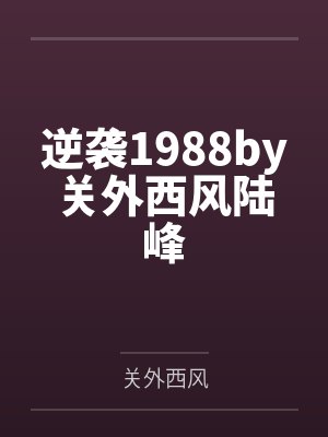 逆袭1988by关外西风陆峰