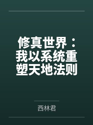 修真世界:我以系统重塑天地法则 修真世界:我以系统重塑天地法则