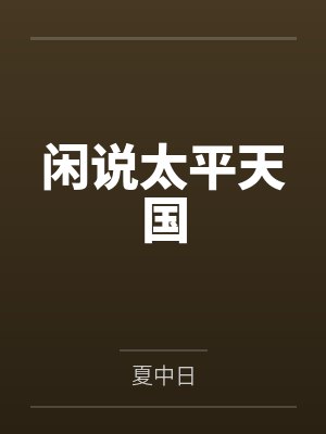 闲说太平天国 闲说太平天国
