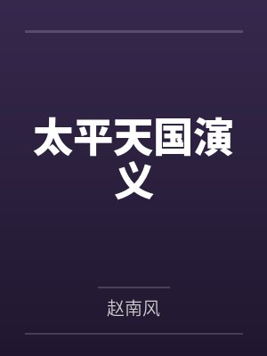 太平天国演义 太平天国演义