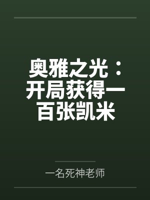 奥雅之光：开局获得一百张凯米