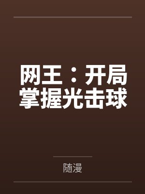 网王：开局掌握光击球