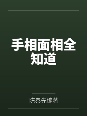手相面相全知道 手相面相全知道