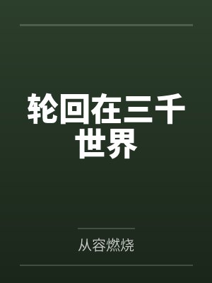 轮回在三千世界 轮回在三千世界