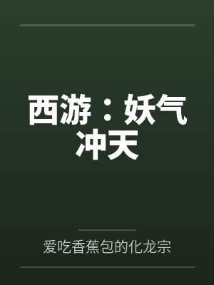 西游：妖气冲天
