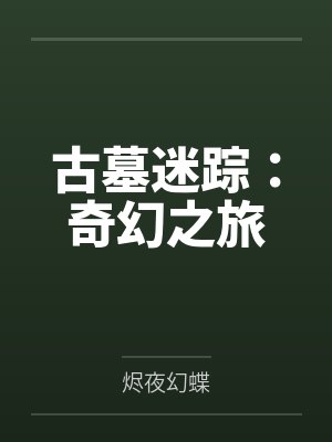 古墓迷踪:奇幻之旅 古墓迷踪:奇幻之旅