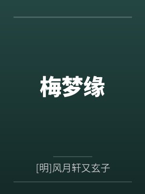 梅梦缘 梅梦缘