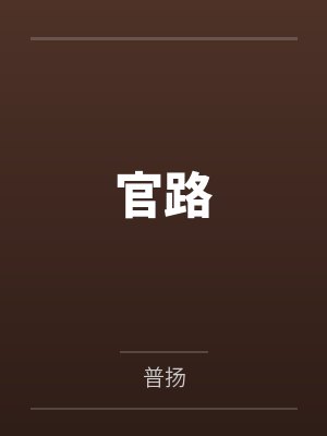 官路 官路