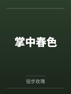 掌中春色 掌中春色