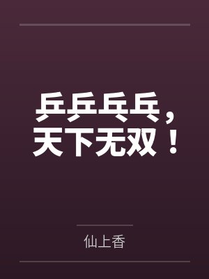 乒乒乓乓,天下无双! 乒乒乓乓,天下无双!